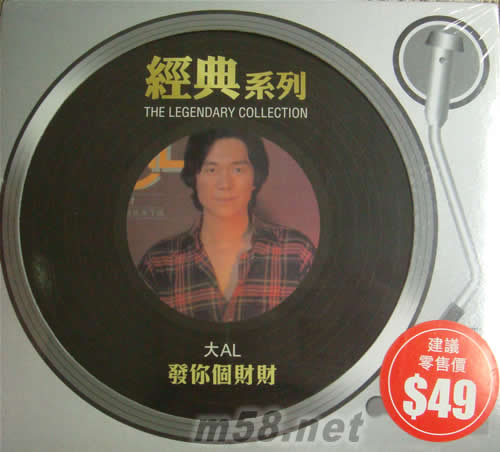 發(fā)你個財財(SONY經(jīng)典系列)專輯正面圖片