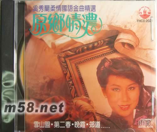 原鄉(xiāng)情濃 奚秀蘭柔情國(guó)語(yǔ)金曲精選專輯正面圖片