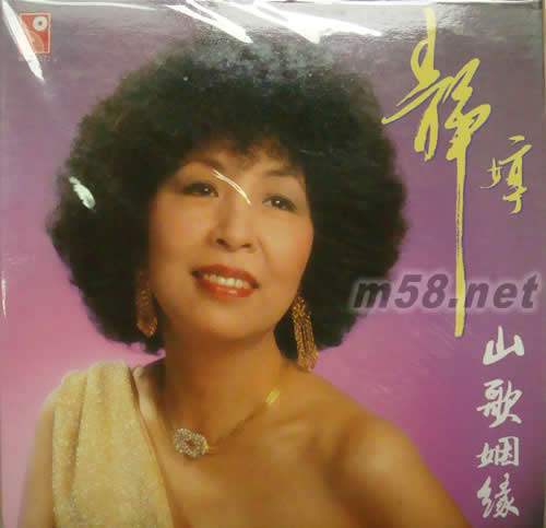 山歌姻緣(永恒復(fù)黑系列)專輯正面圖片