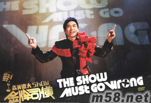 森美做大SHOW金牌司儀 SHOW MUST GO WRONG DVD專輯正面圖片