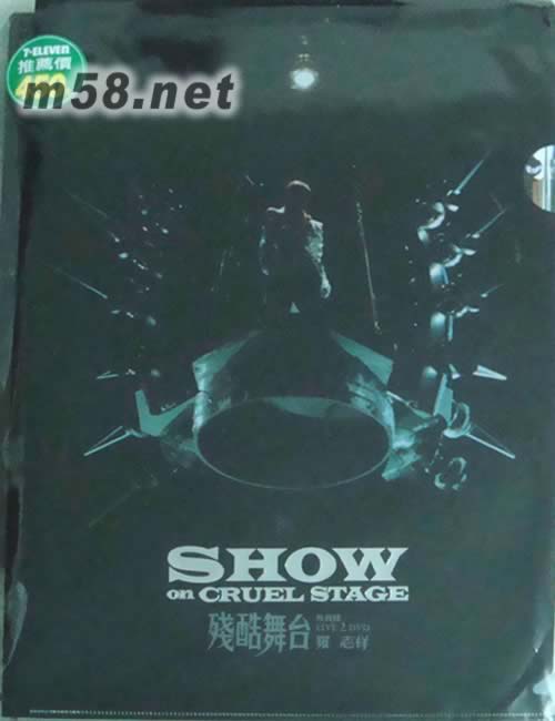 殘酷舞臺真實錄小巨蛋演唱會LIVE DVD (臺灣7-11版)專輯正面圖片