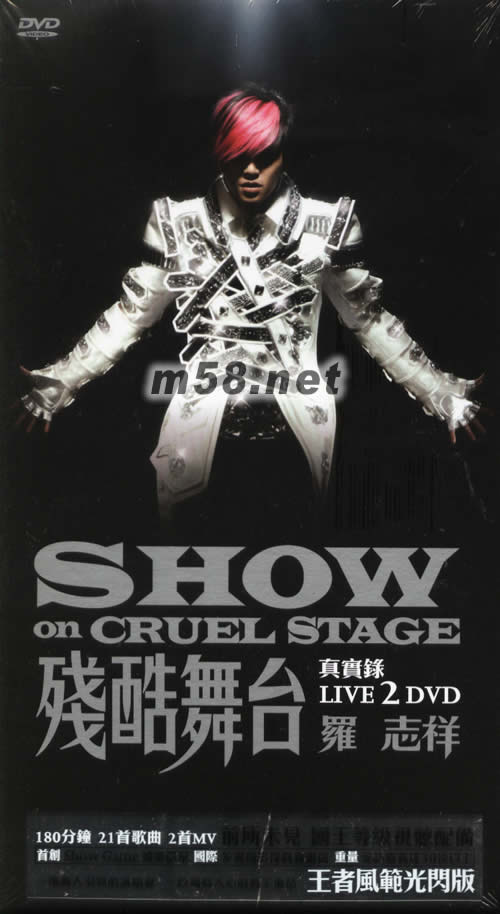 殘酷舞臺(tái)真實(shí)錄小巨蛋演唱會(huì)LIVE DVD (王者風(fēng)范光閃版)專輯正面圖片