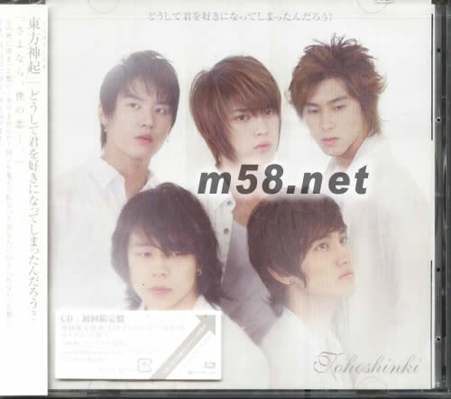 どうして君を好きになってしまったんだろう?(CD日本初回版)專輯正面圖片