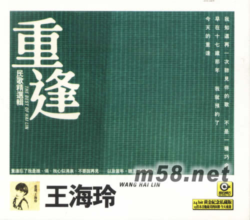 重逢 王海玲 民歌精選輯24BIT 金碟專(zhuān)輯正面圖片
