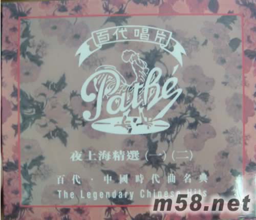 夜上海精選(一)(二)專輯正面圖片