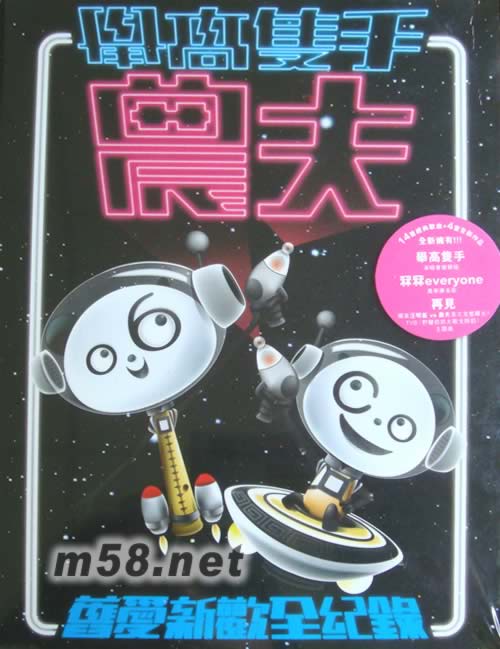 舉高雙手 舊愛新歡全記錄專輯正面圖片