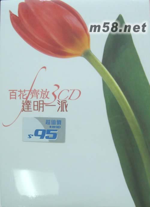 百花齊放 達明一派3CD專輯正面圖片