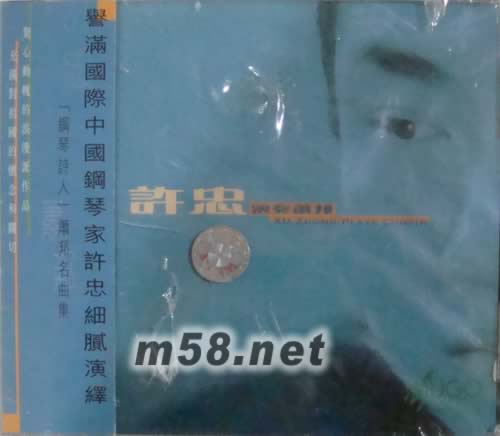 許忠演奏蕭邦專輯正面圖片