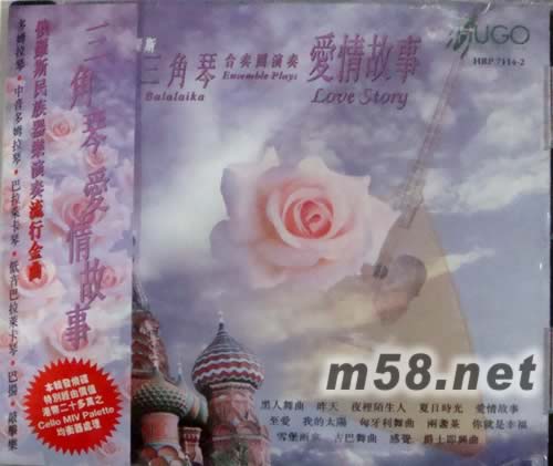 愛(ài)情故事(俄羅斯三角琴)專輯正面圖片