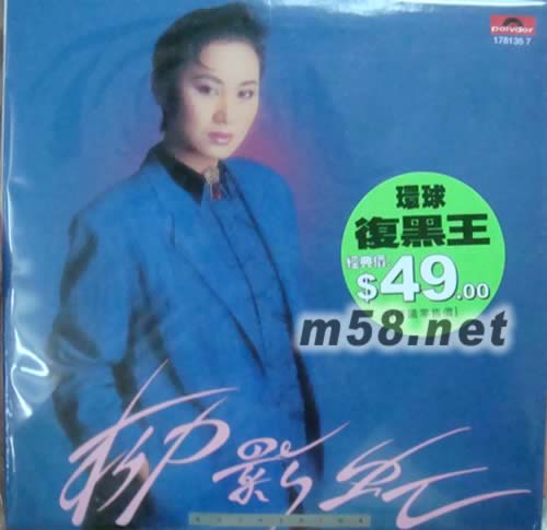 柳影虹(藍色封面)環球復黑王專輯正面圖片