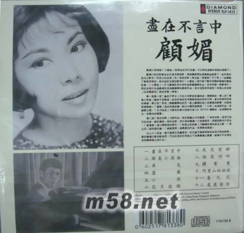 顧媚 盡在不言中(環(huán)球復(fù)黑王)專輯背面圖片