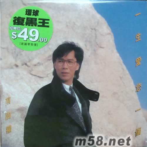 一生愛您一個(環球復黑王)專輯正面圖片
