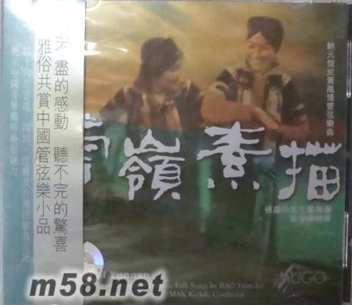 云嶺素描(鮑元愷炎黃風情管弦樂曲)專輯正面圖片