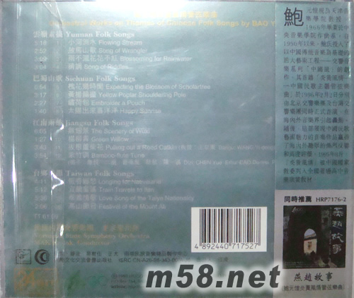 云嶺素描(鮑元愷炎黃風情管弦樂曲)專輯背面圖片