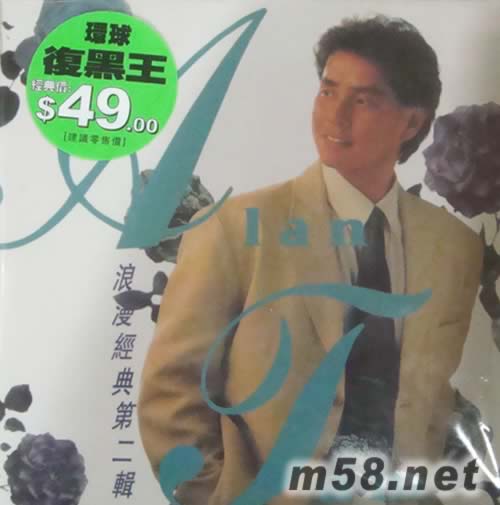 浪漫經典第二輯(環球復黑王)專輯正面圖片