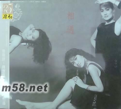 唐曉詩&錢懷琪&許景淳 相遇專輯正面圖片