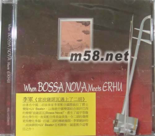 當(dāng)波薩諾瓦遇上了二胡WHEN BOSSA NOVA NEETS ERHU專輯正面圖片