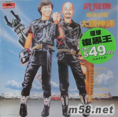 最佳拍擋 大顯神通(環球復黑王BTB升級版)專輯正面圖片