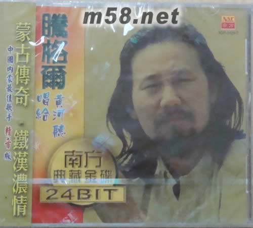 唱給黃河聽(南方版金碟)專輯正面圖片