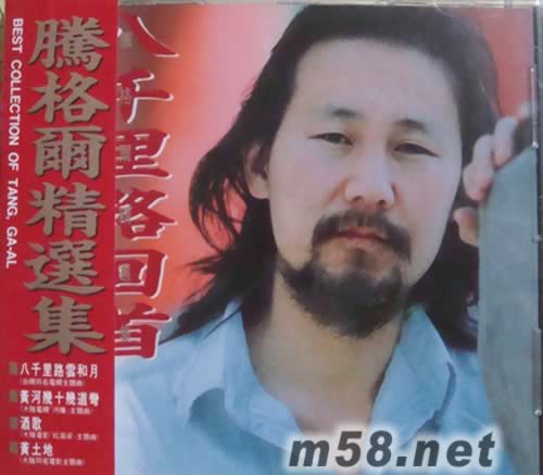 騰格爾精選 八千里路回首專輯正面圖片