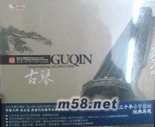 古琴(成公亮)專輯正面圖片