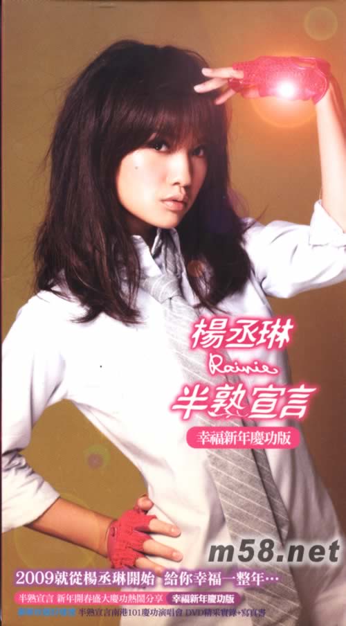 半熟宣言 幸福新年慶功版專輯正面圖片