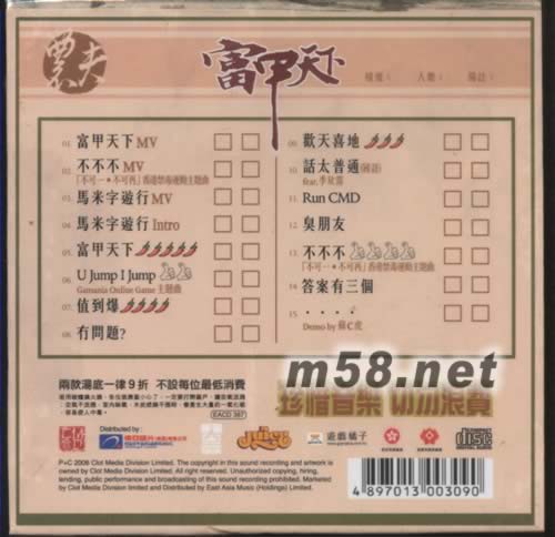 富甲天下(首批限量版)專輯背面圖片