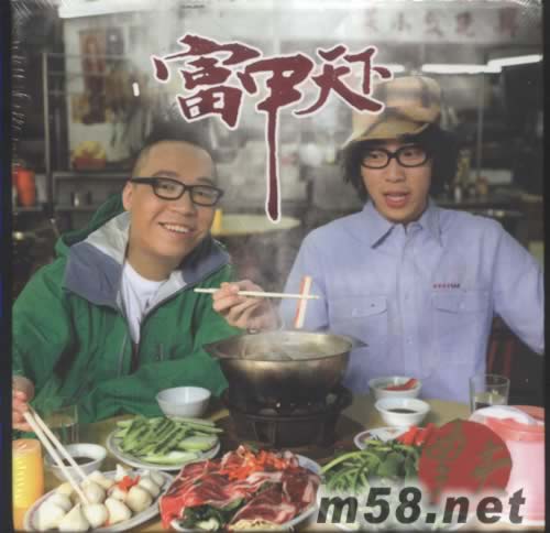 富甲天下(首批限量版)專輯正面圖片