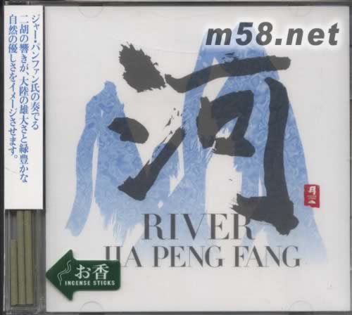 書(shū)香系列日本版 河 River專(zhuān)輯正面圖片