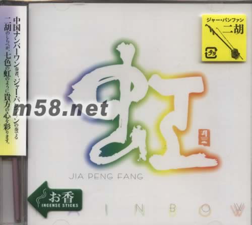 書香系列日本版 虹 RAINBOW專輯正面圖片