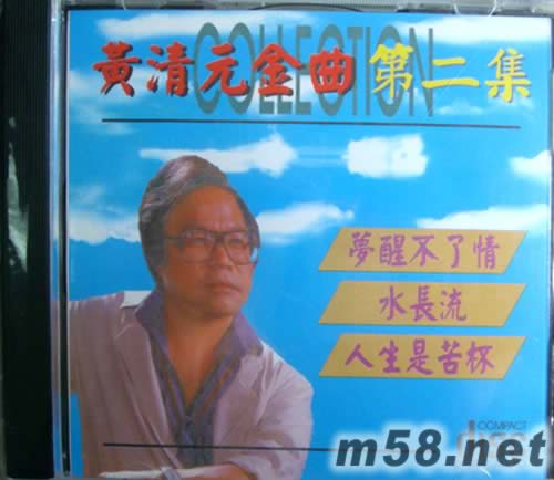 黃清元金曲 第二集專輯正面圖片