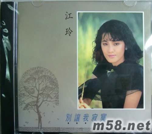 別讓我寂寞專輯正面圖片