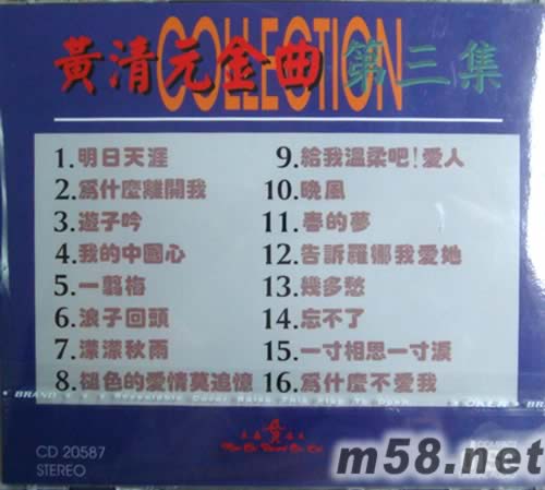 黃清元金曲 第三集專輯背面圖片