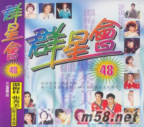 群星會48 原音重現 溫梅桂 張秀美(麗歌版)專輯正面圖片