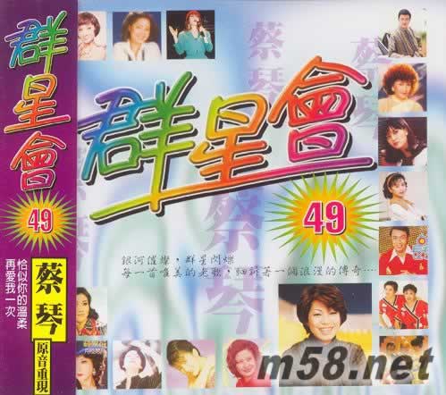群星會49 原音重現 蔡琴(麗歌版)專輯正面圖片