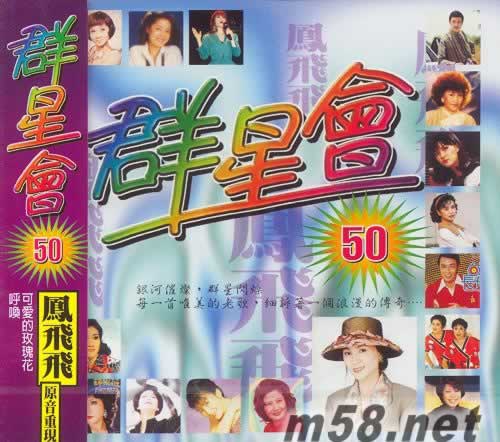 群星會50 原音重現 鳳飛飛專輯正面圖片
