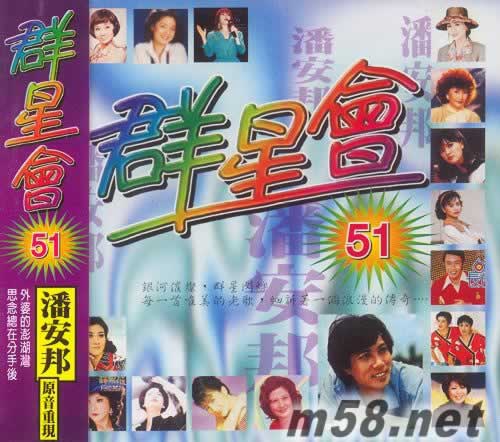 群星會51 原音重現 潘安邦專輯正面圖片