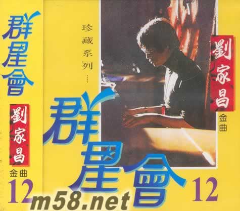 劉家昌金曲 群星會12專輯正面圖片