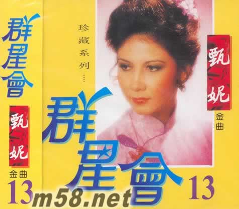甄妮金曲 群星會 13專輯正面圖片