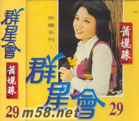 蕭麗珠 群星會 29專輯正面圖片