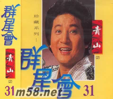 青山 2 群星會(huì) 31專輯正面圖片