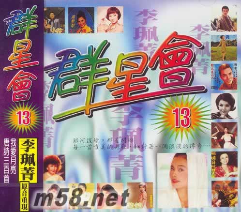 群星會13 李珮菁專輯正面圖片