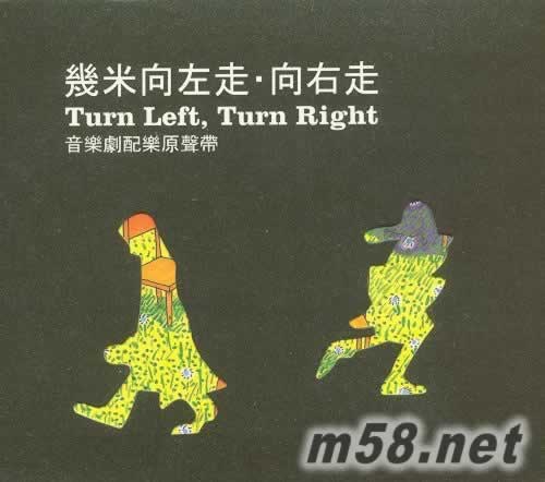 向左走向右走 音樂(lè)劇配樂(lè)原聲帶專輯正面圖片