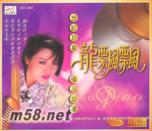 世紀巨星 龍飄飄 極品珍藏專輯正面圖片