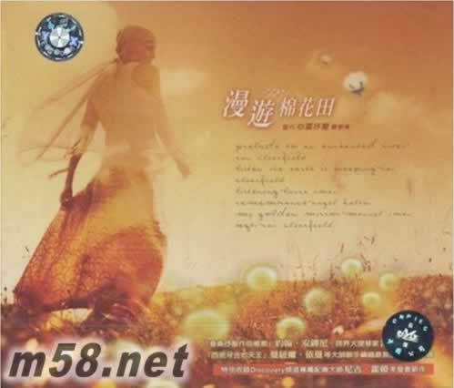 漫游棉花田專輯正面圖片