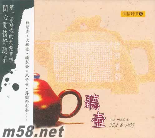 閑情聽茶 5 聽壺專輯正面圖片