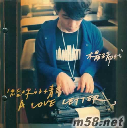 給你的情書專輯正面圖片