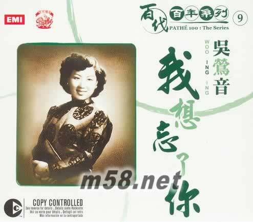 吳鶯音 我想忘了你 百代百年系列專輯正面圖片