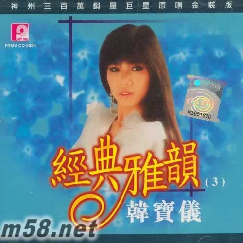 經典雅韻 3專輯正面圖片