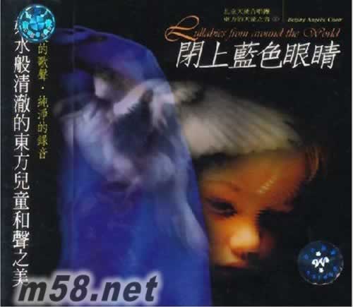 東方的天使之音 2 閉上藍(lán)色的眼睛專輯正面圖片